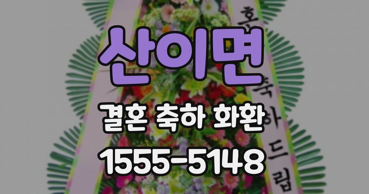 산이면 결혼 축하 화환