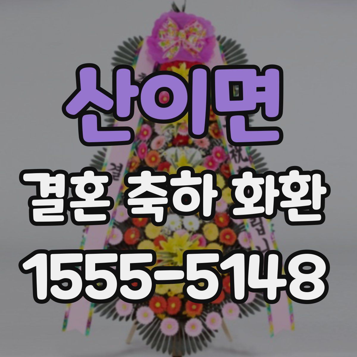 산이면 결혼 축하 화환