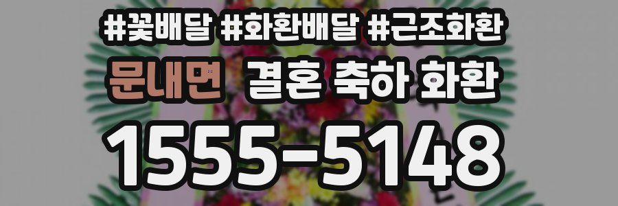 문내면 결혼 축하 화환