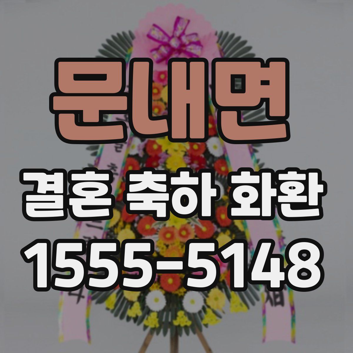 문내면 결혼 축하 화환