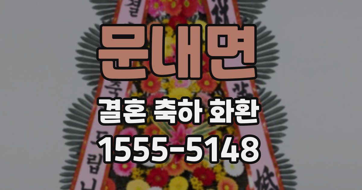 문내면 결혼 축하 화환