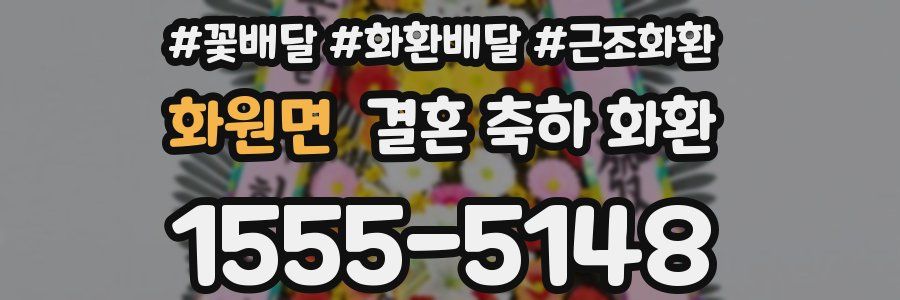 화원면 결혼 축하 화환