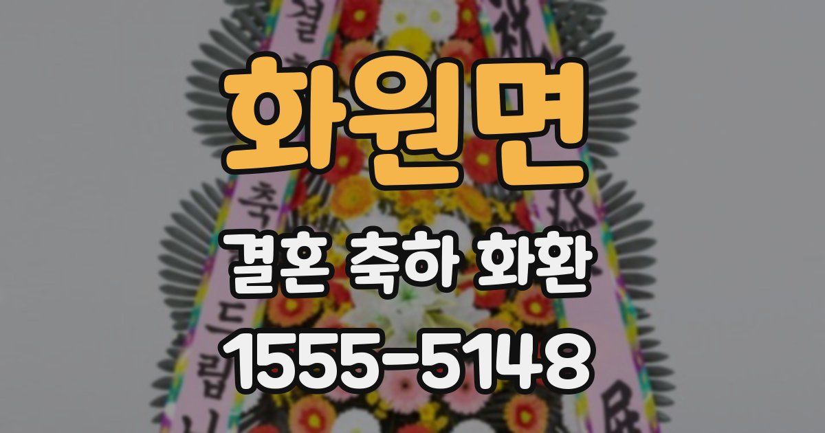 화원면 결혼 축하 화환