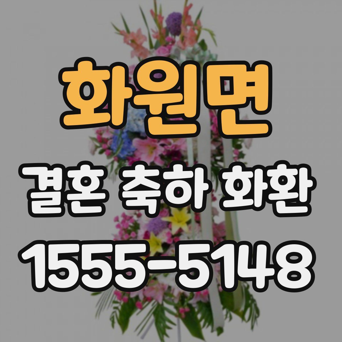 화원면 결혼 축하 화환