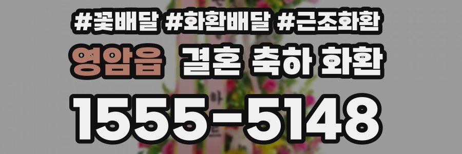 영암읍 결혼 축하 화환