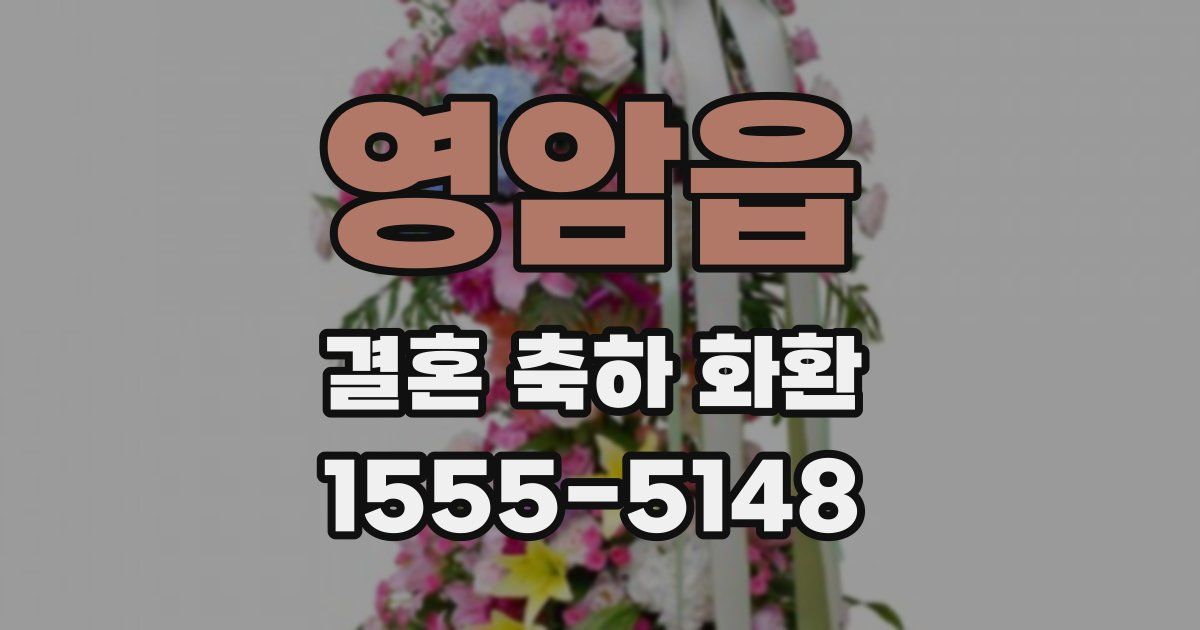 영암읍 결혼 축하 화환