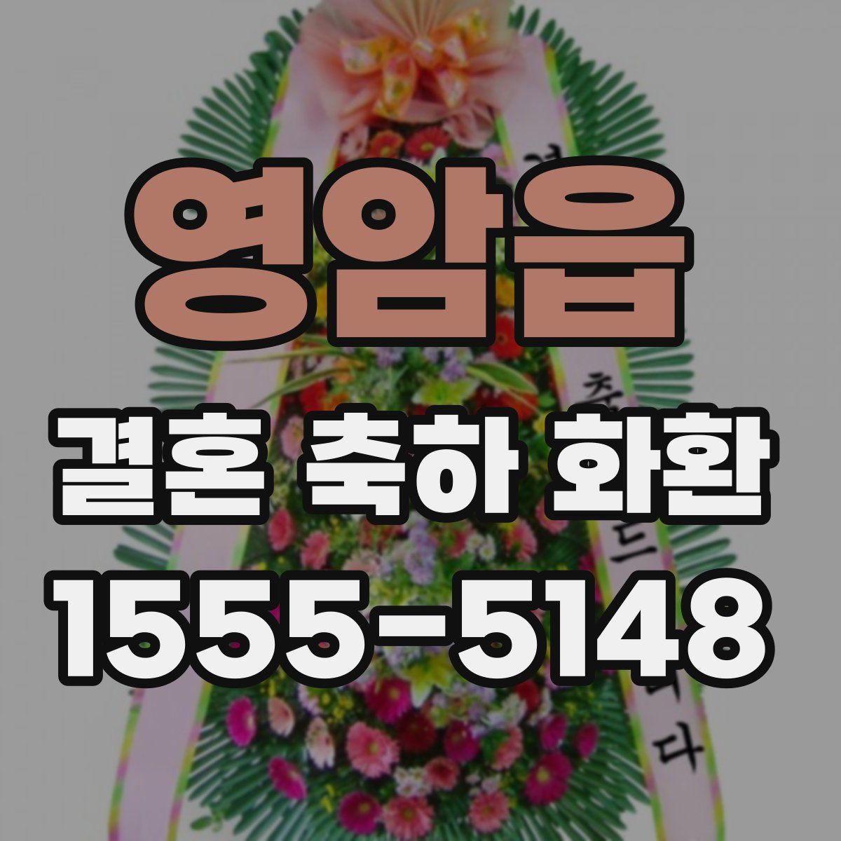 영암읍 결혼 축하 화환