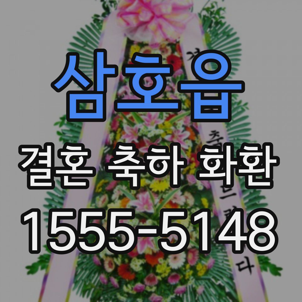 삼호읍 결혼 축하 화환
