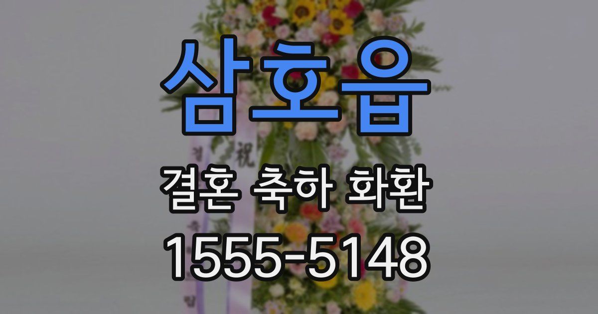 삼호읍 결혼 축하 화환