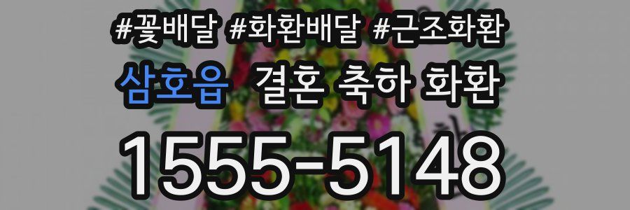 삼호읍 결혼 축하 화환