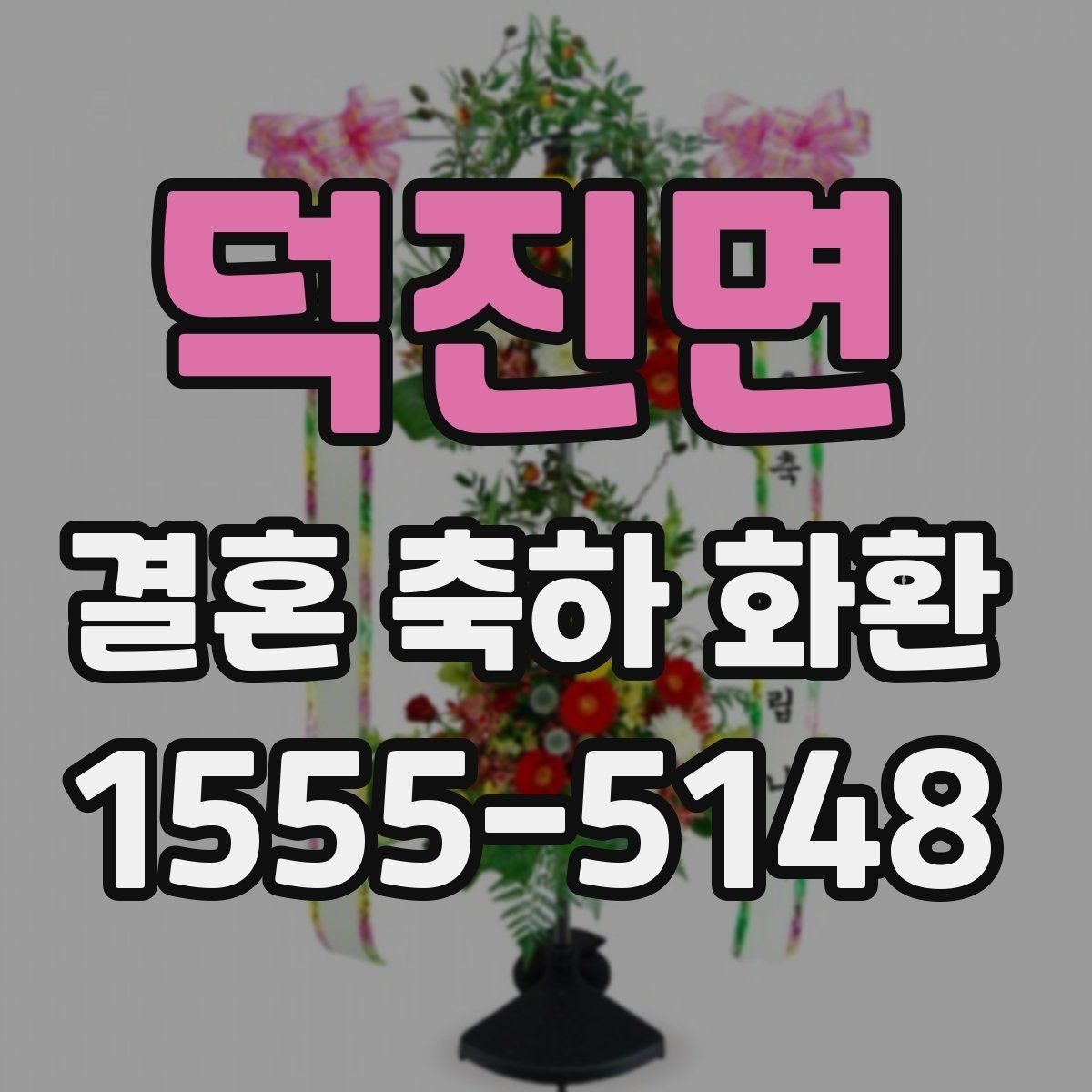 덕진면 결혼 축하 화환 문구를 깔끔하게 정리하는 법