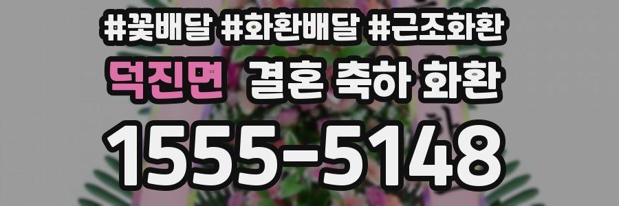 덕진면 결혼 축하 화환