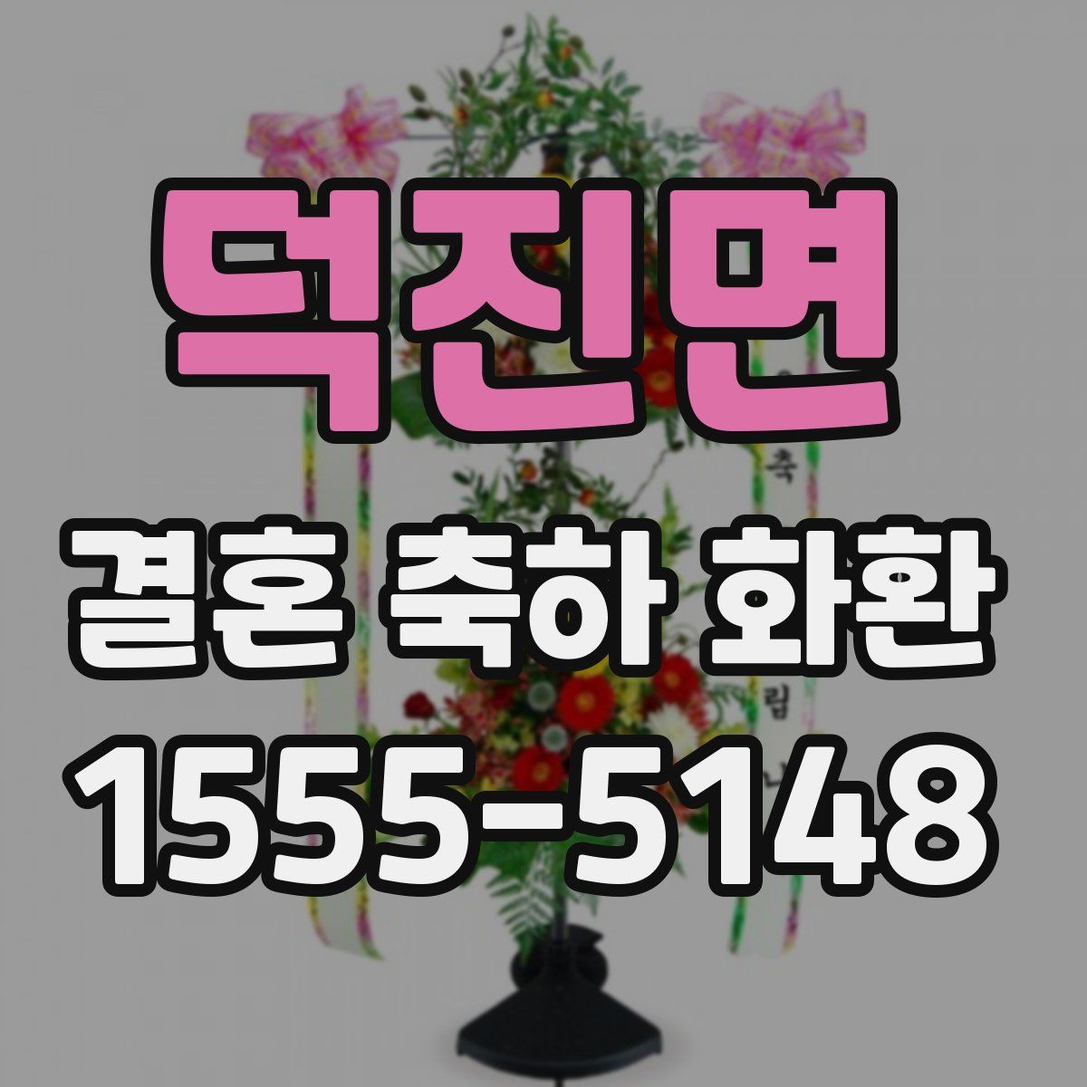 덕진면 결혼 축하 화환