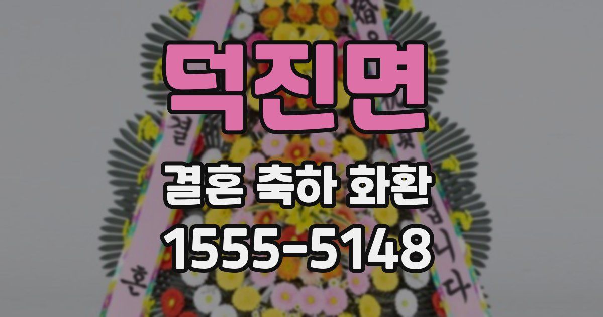 덕진면 결혼 축하 화환