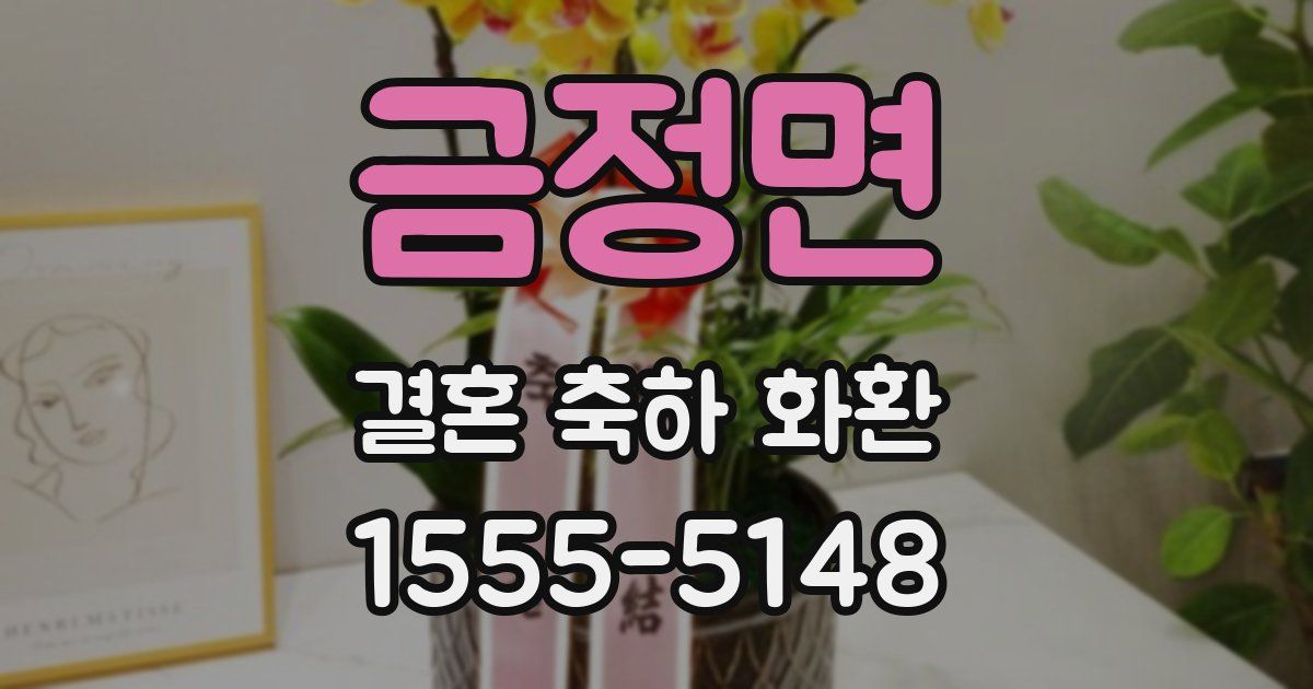 금정면 결혼 축하 화환