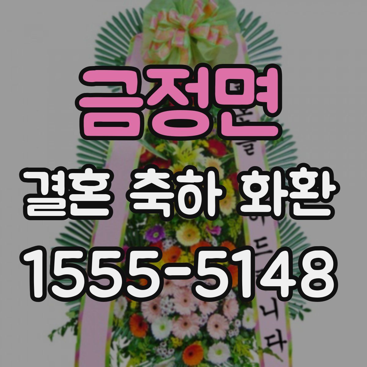 금정면 결혼 축하 화환