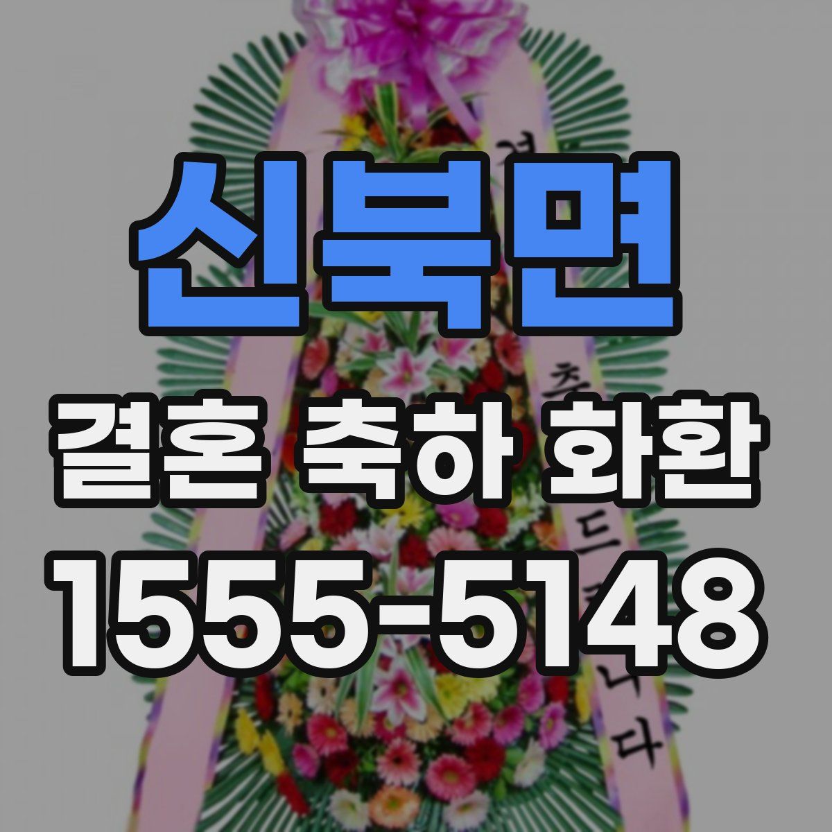 신북면 결혼 축하 화환