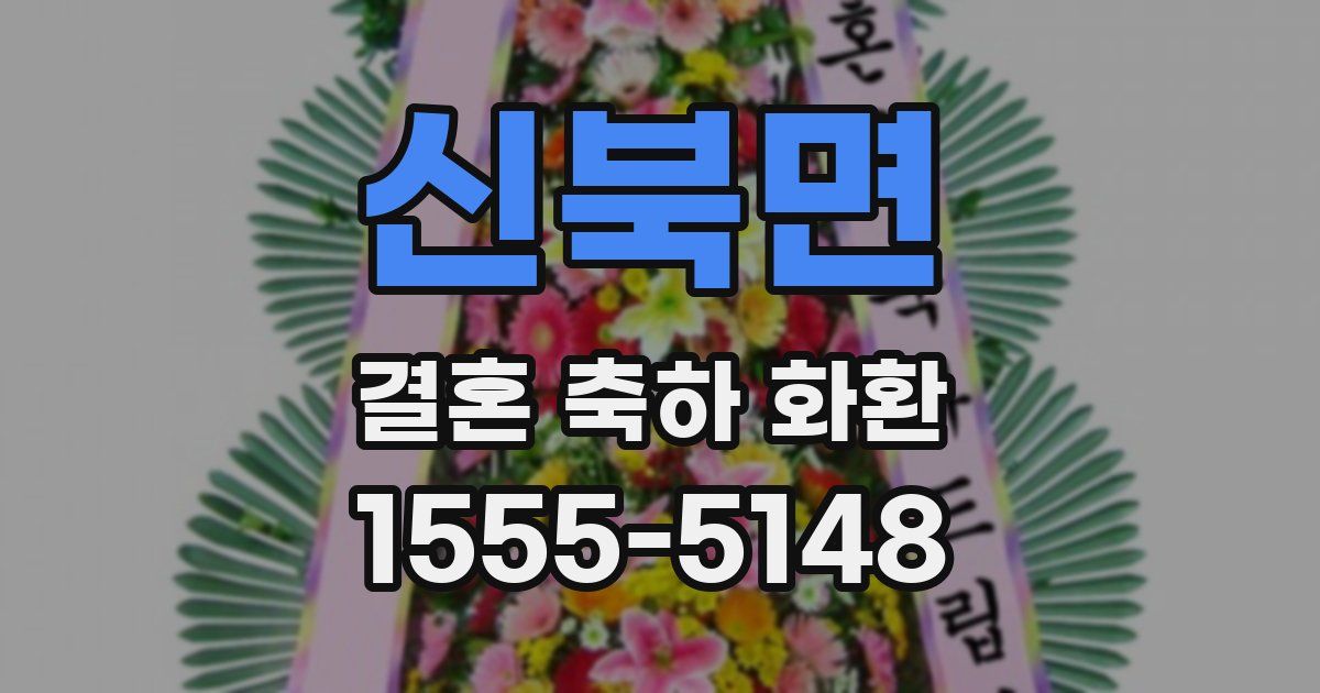 신북면 결혼 축하 화환