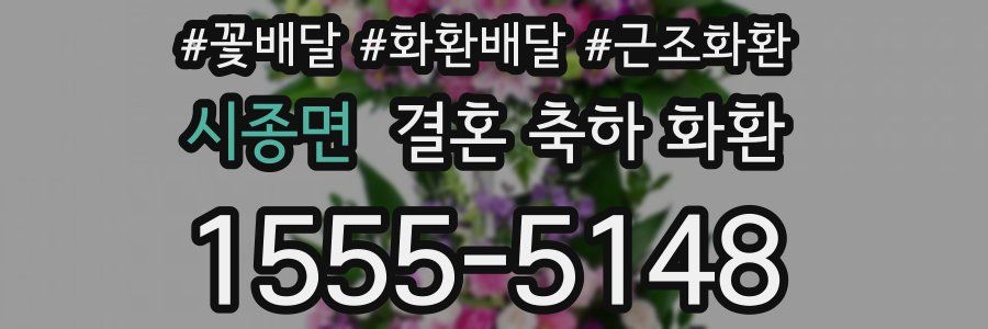 시종면 결혼 축하 화환