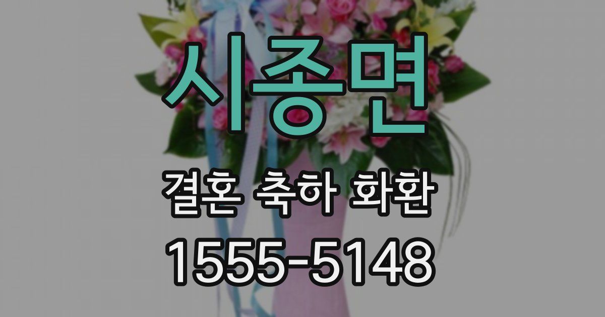 시종면 결혼 축하 화환