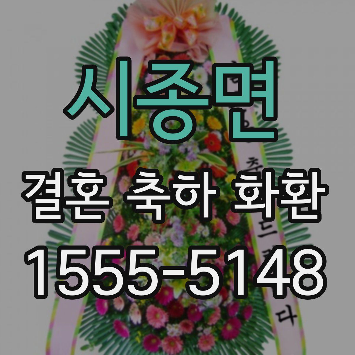 시종면 결혼 축하 화환
