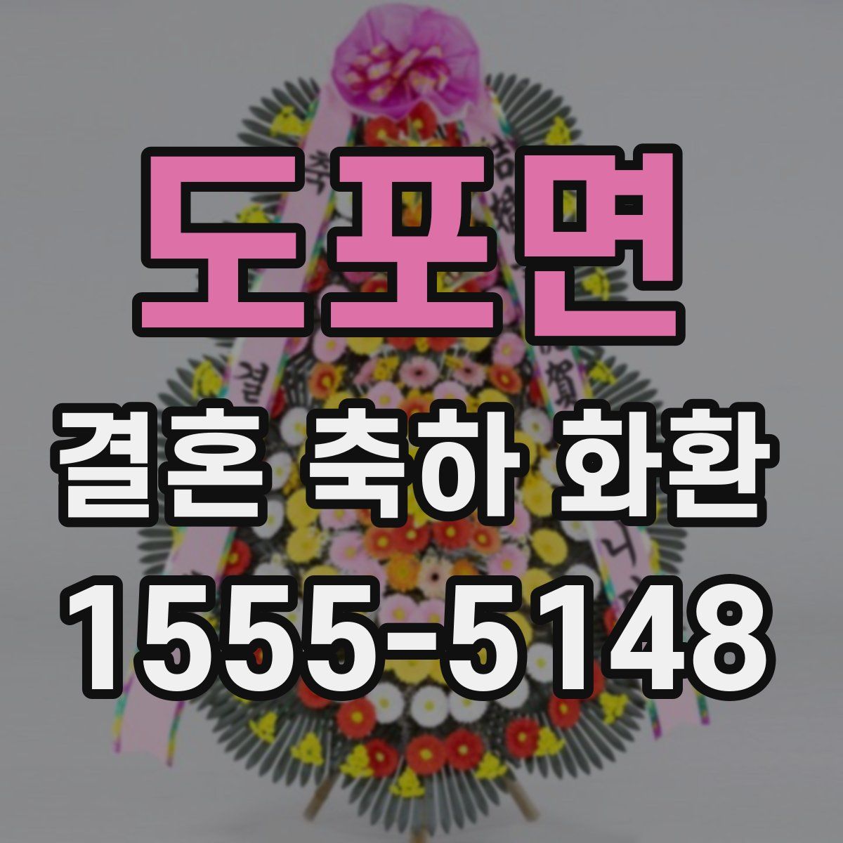 도포면 결혼 축하 화환