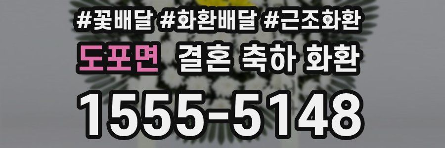 도포면 결혼 축하 화환