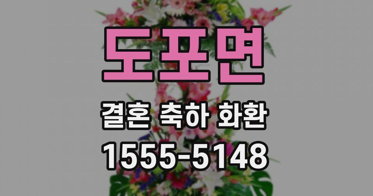 도포면 결혼 축하 화환