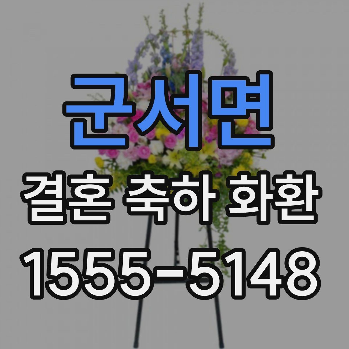 군서면 결혼 축하 화환 급하게 준비할 때 알아두기