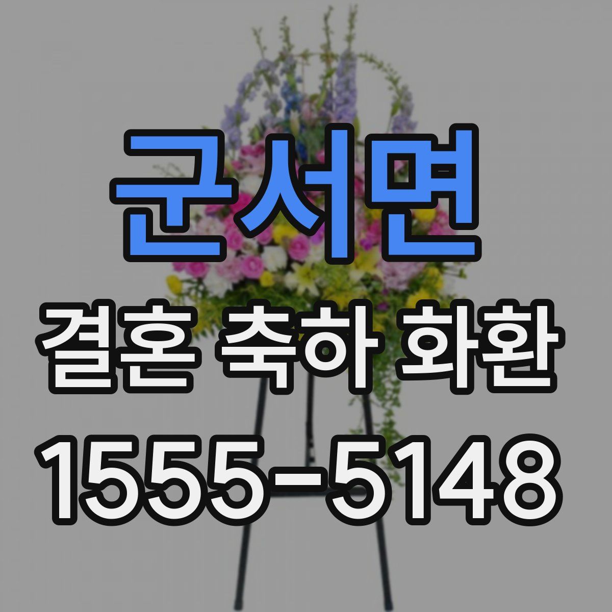 군서면 결혼 축하 화환