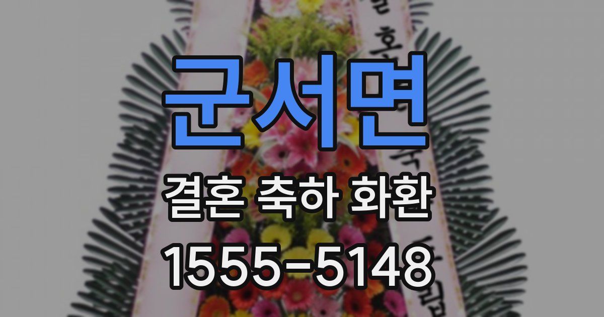 군서면 결혼 축하 화환