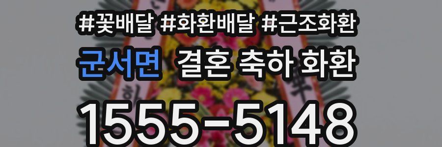 군서면 결혼 축하 화환