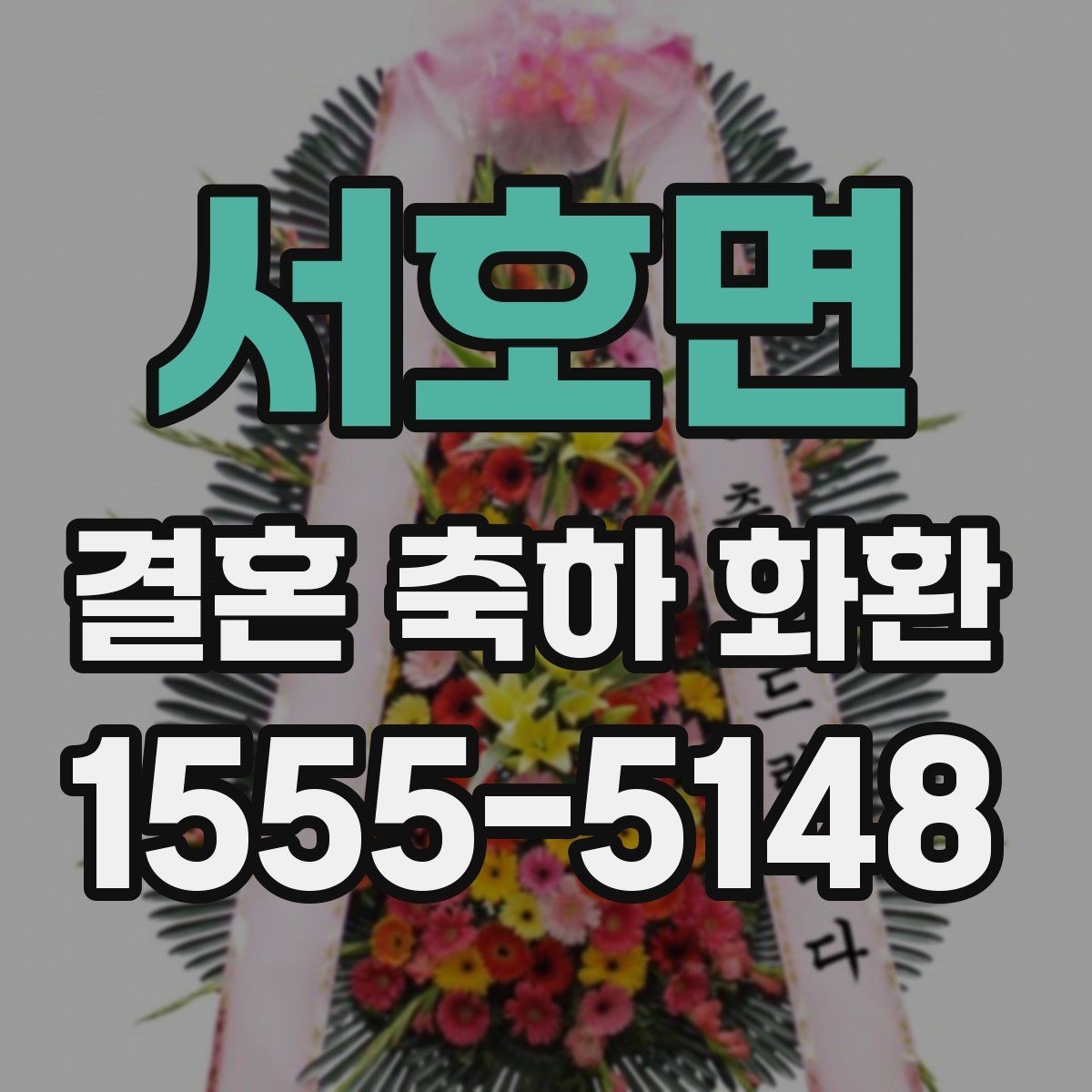 서호면 결혼 축하 화환 선택할 때 놓치기 쉬운 부분