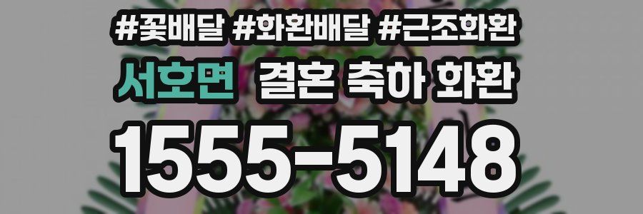 서호면 결혼 축하 화환