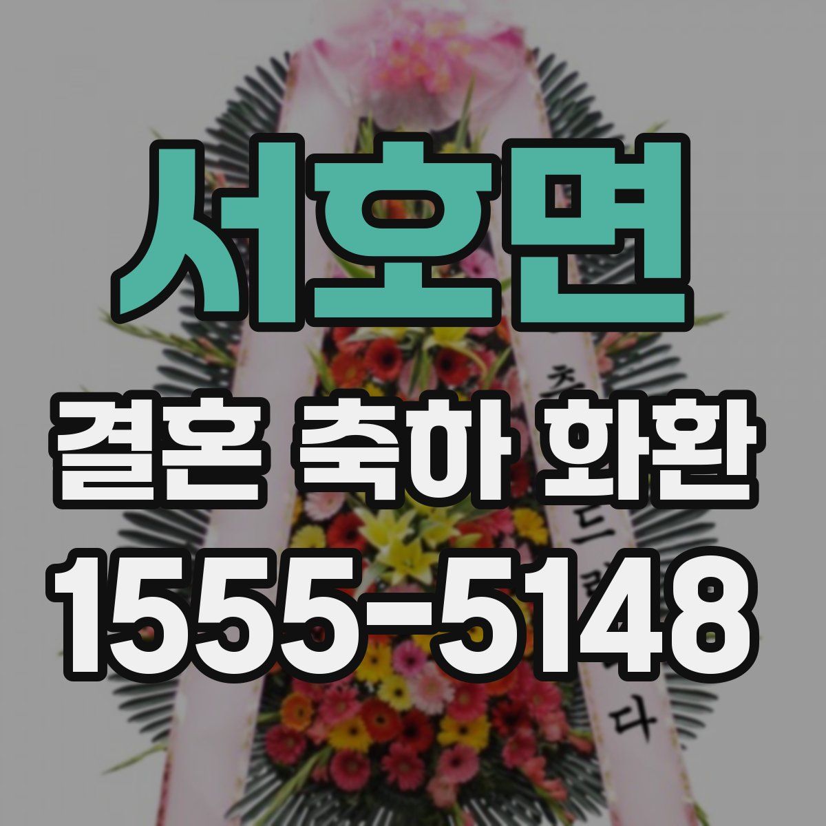 서호면 결혼 축하 화환
