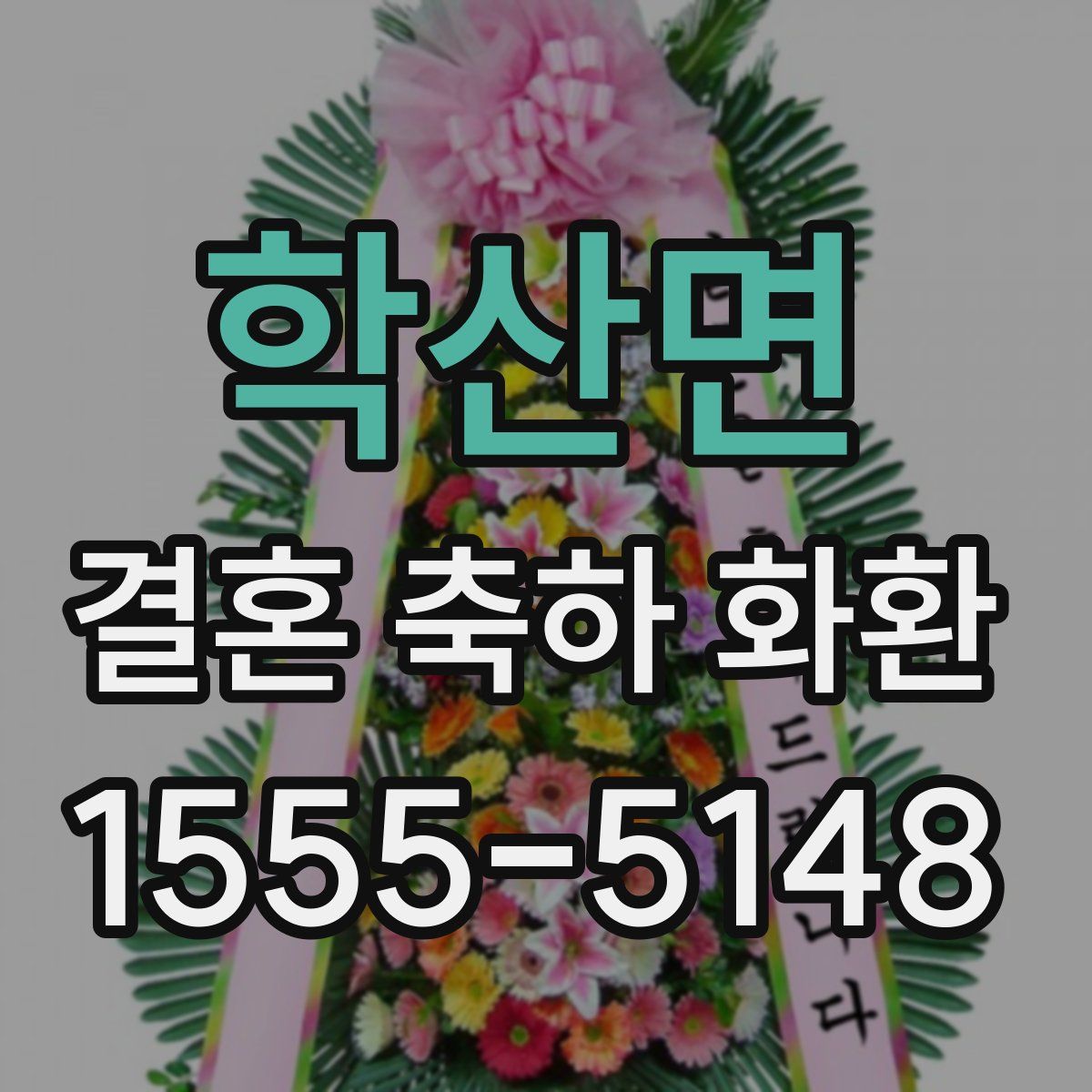 학산면 결혼 축하 화환