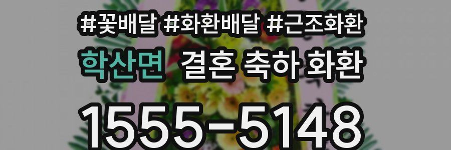 학산면 결혼 축하 화환