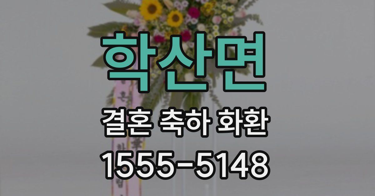 학산면 결혼 축하 화환