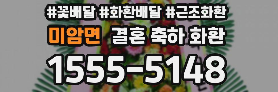 미암면 결혼 축하 화환