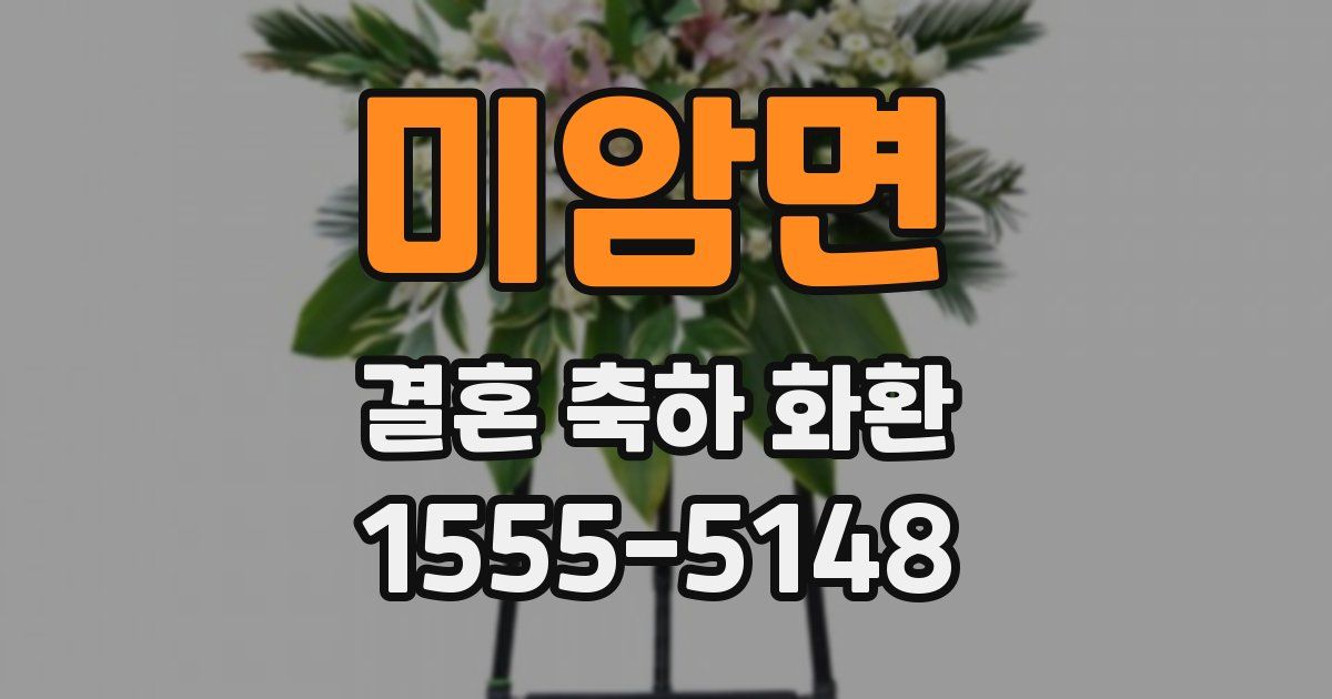 미암면 결혼 축하 화환