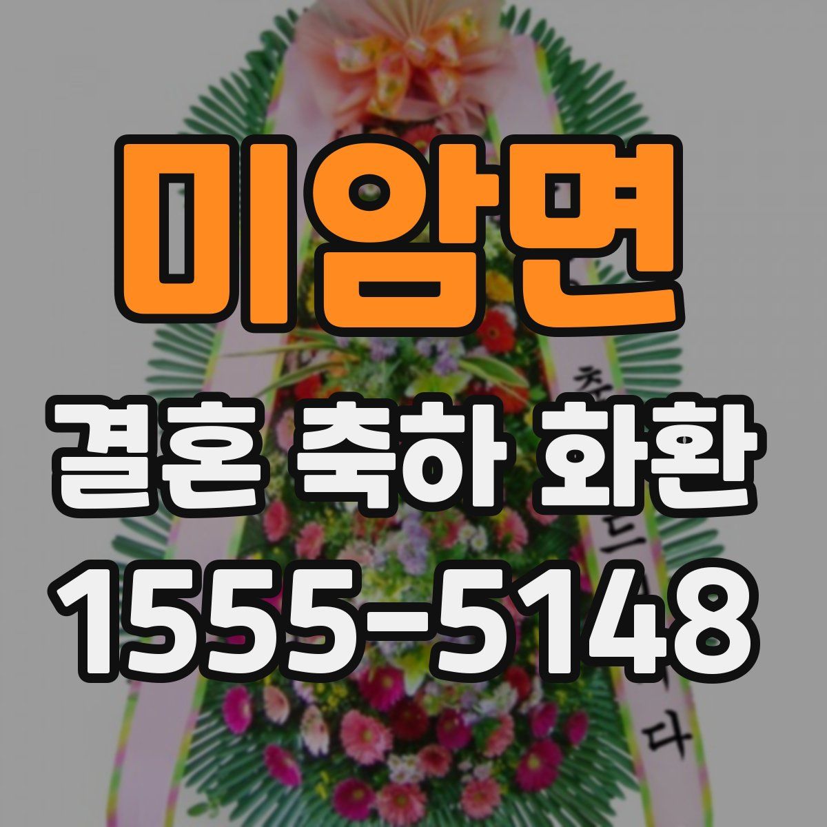 미암면 결혼 축하 화환