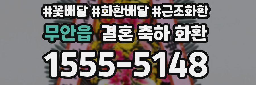 무안읍 결혼 축하 화환