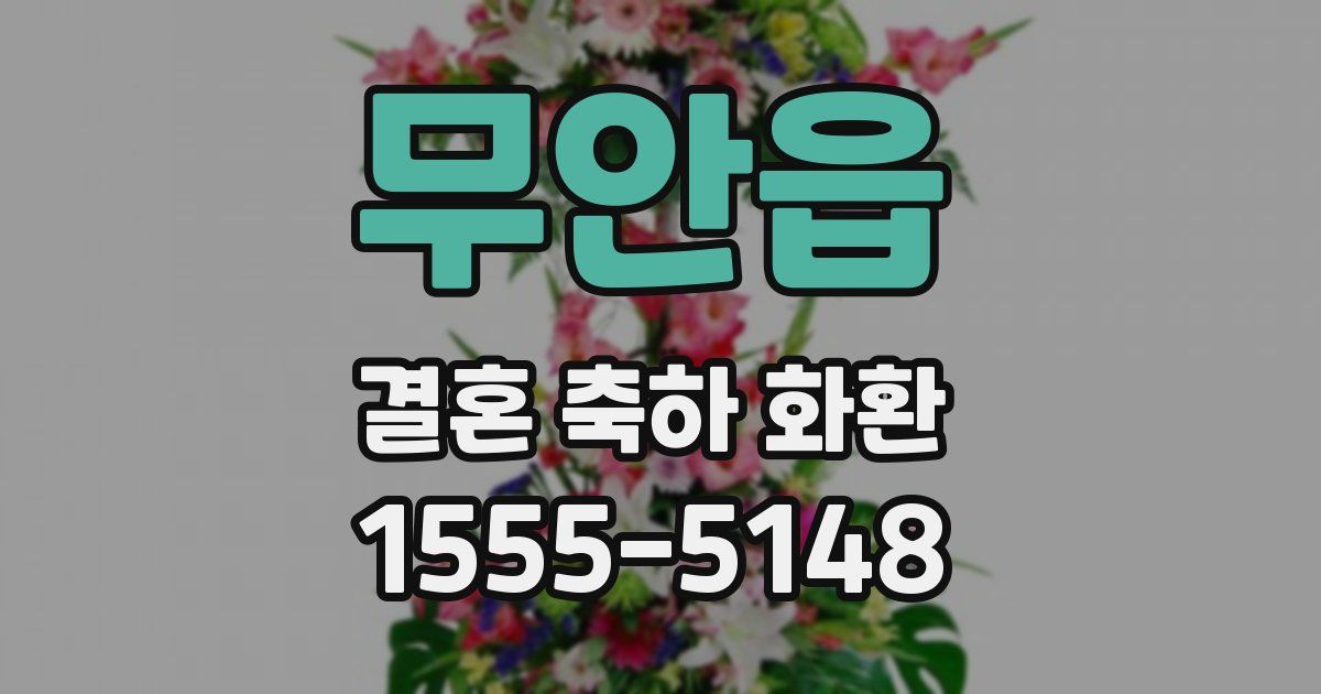 무안읍 결혼 축하 화환