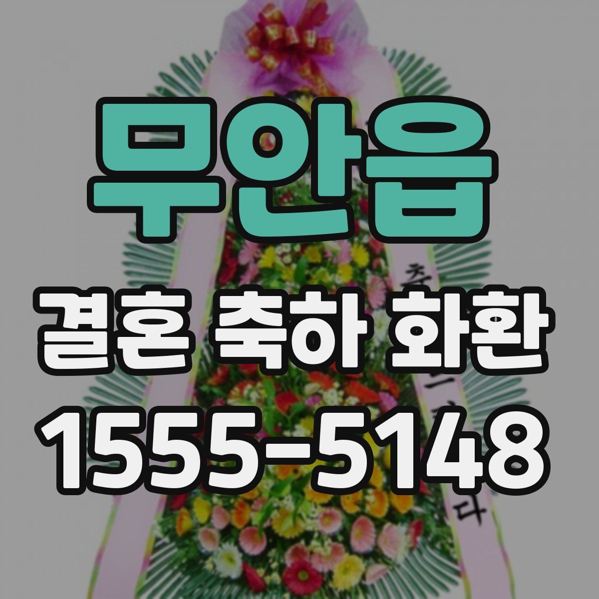 무안읍 결혼 축하 화환