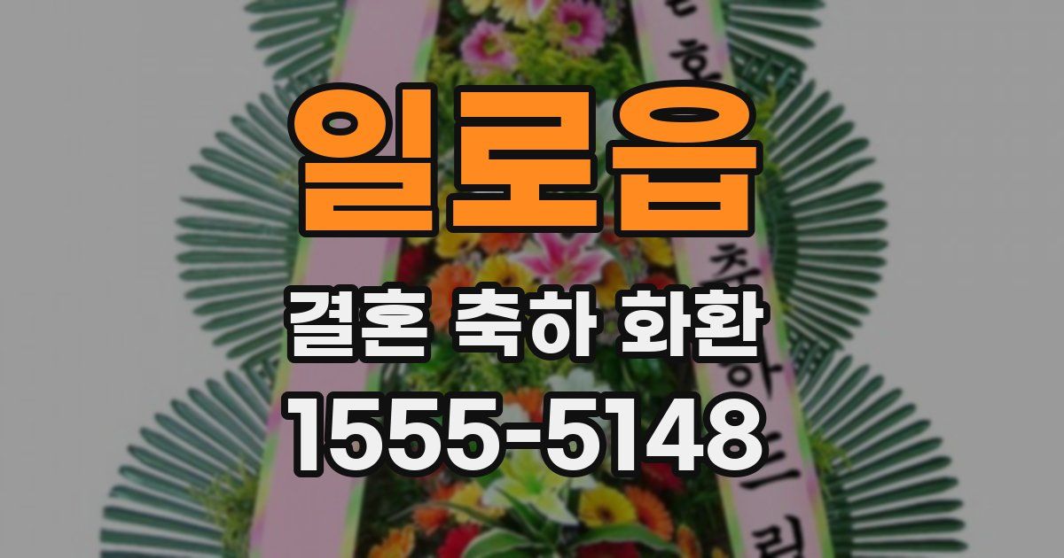 일로읍 결혼 축하 화환