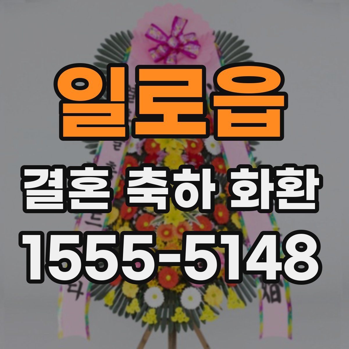 일로읍 결혼 축하 화환