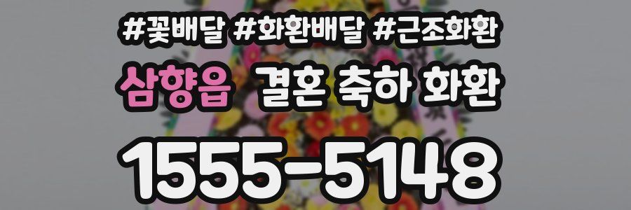 삼향읍 결혼 축하 화환