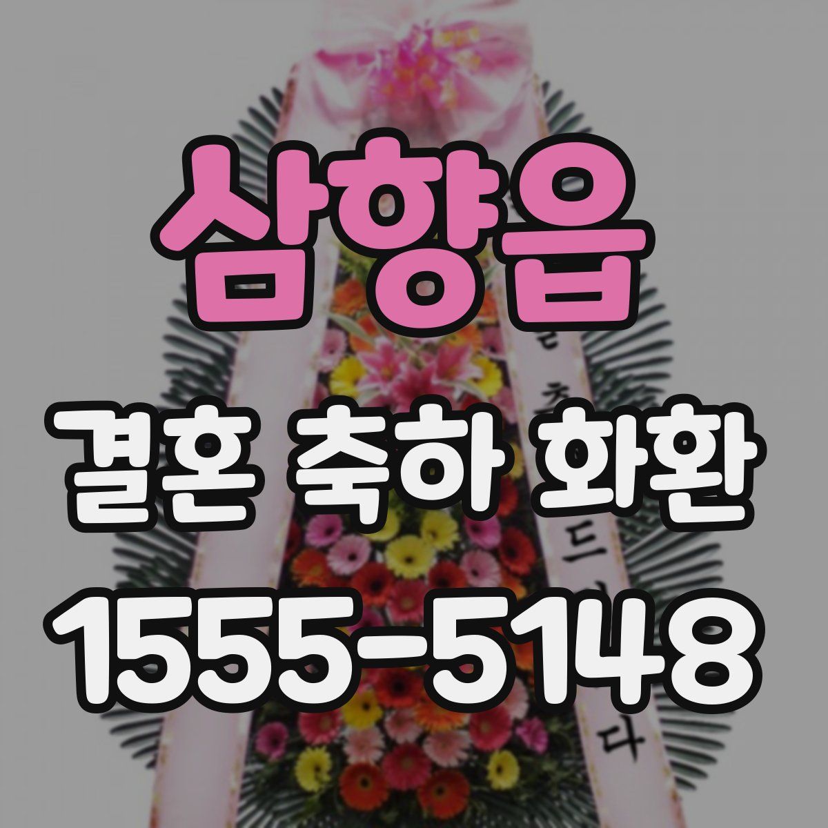 삼향읍 결혼 축하 화환