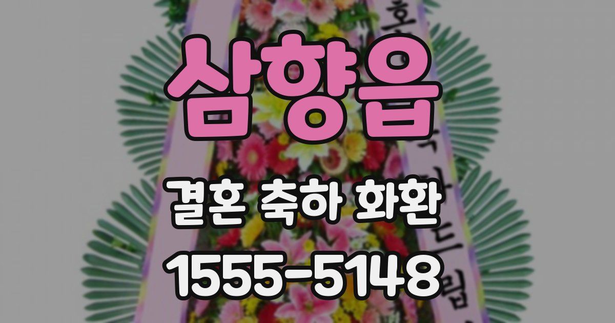 삼향읍 결혼 축하 화환