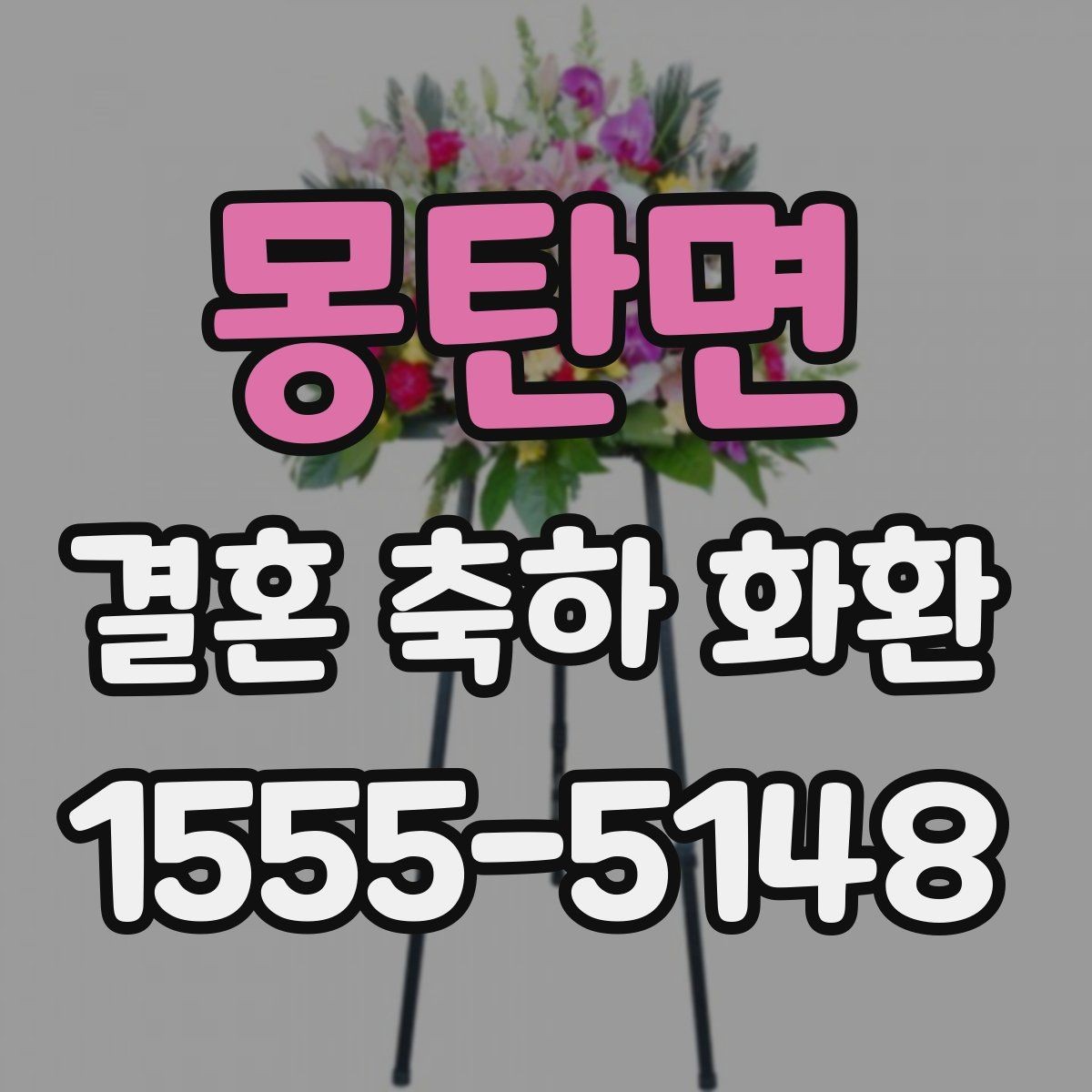 몽탄면 결혼 축하 화환 축하 메시지 적는 순서